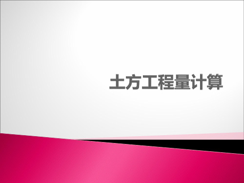 3-2 场地平整土方量计算