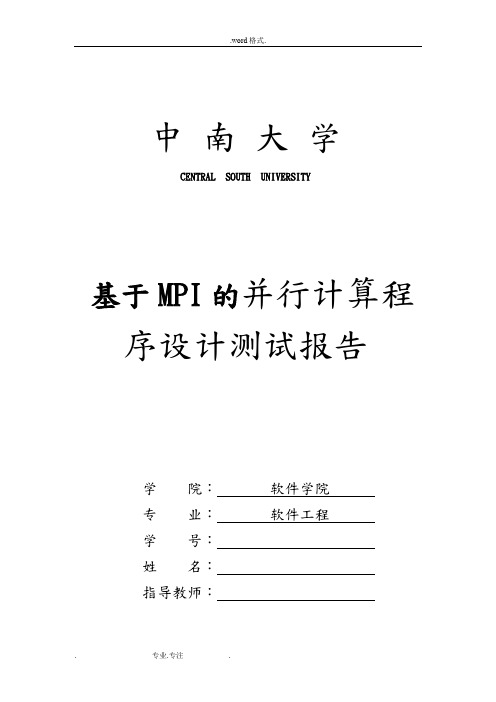 基于MPI的并行计算程序的设计测试报告