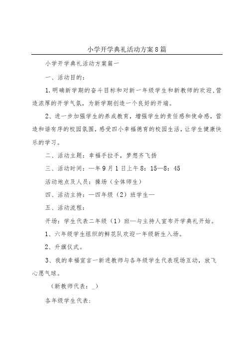 小学开学典礼活动方案8篇