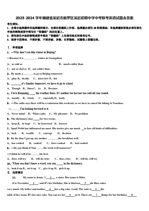 2023-2024学年福建省龙岩市新罗区龙岩初级中学中考联考英语试题含答案