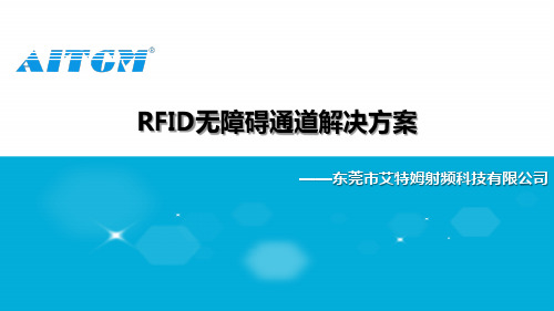 RFID无障碍通道系统解决方案.