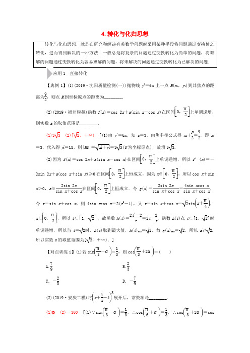 高考数学二轮复习第3部分策略1活用4大数学思想4转化与化归思想教案(理科)