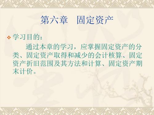 中级财务会计——第6章  固定资产