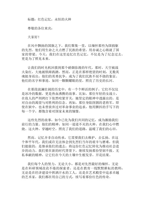 国旗下讲话：缅怀先烈,红色记忆精选两篇