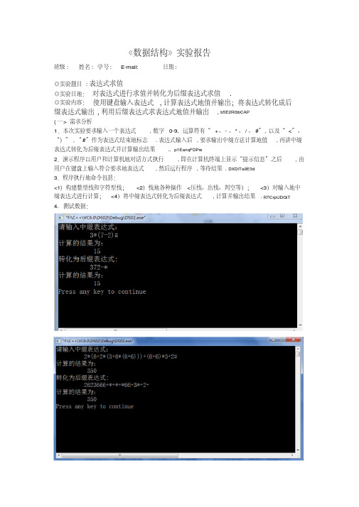 数据结构实验报告--表达式求值