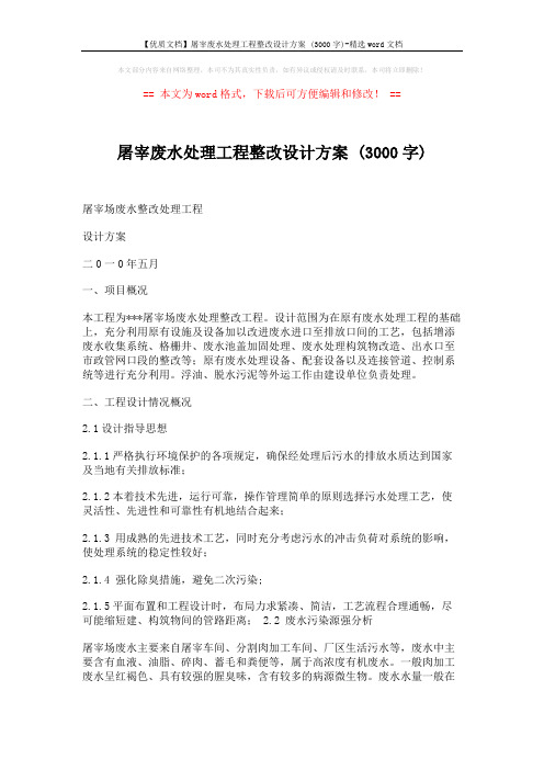 【优质文档】屠宰废水处理工程整改设计方案 (3000字)-精选word文档 (8页)