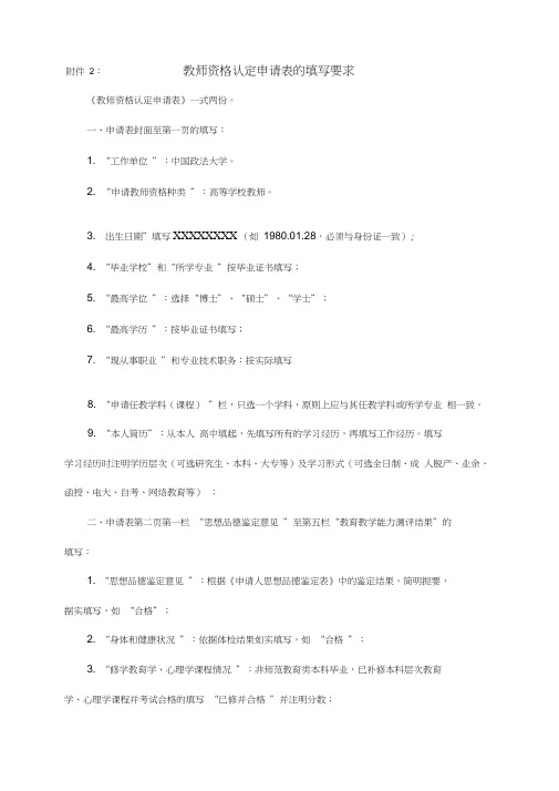 教师资格认定申请表的填写要求-中国政法大学