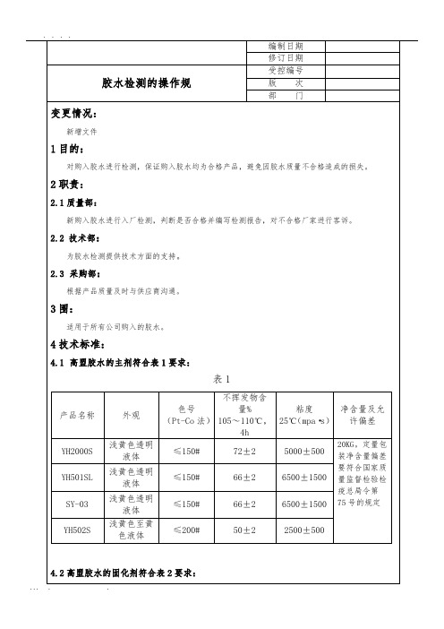 胶水检测的操作规范标准[详]