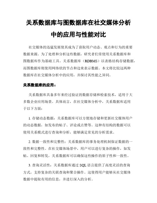 关系数据库与图数据库在社交媒体分析中的应用与性能对比