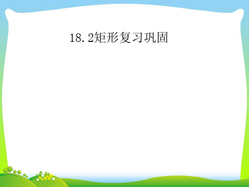 人教版八年级数学下册第十八章《18.2.2矩形复习巩固》公开课课件