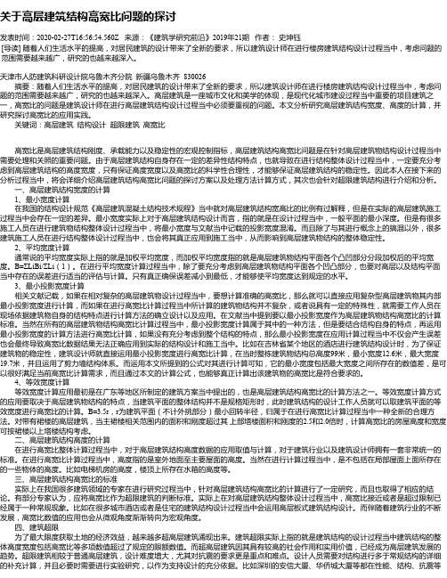 关于高层建筑结构高宽比问题的探讨