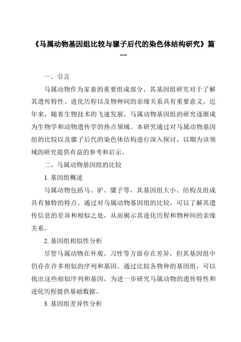 《2024年马属动物基因组比较与骡子后代的染色体结构研究》范文