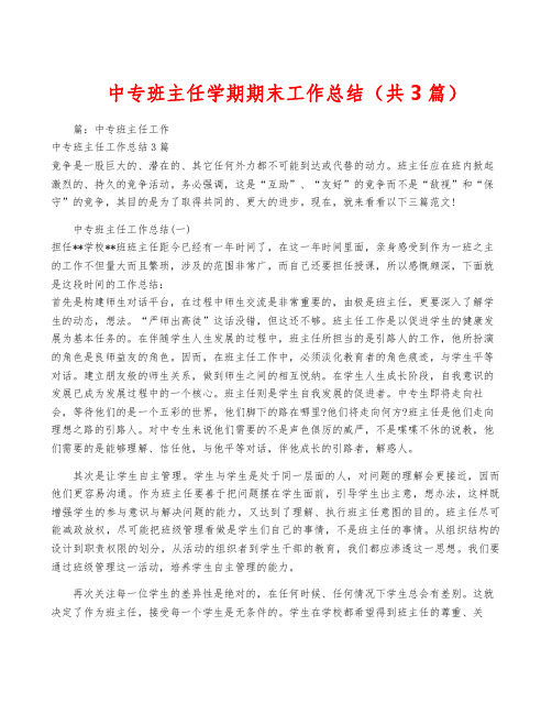 中专班主任学期期末工作总结(共3篇)