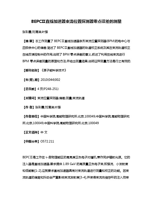 BEPCⅡ直线加速器束流位置探测器零点误差的测量