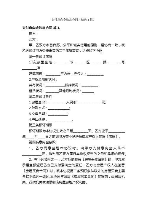 支付意向金购房合同（精选3篇）