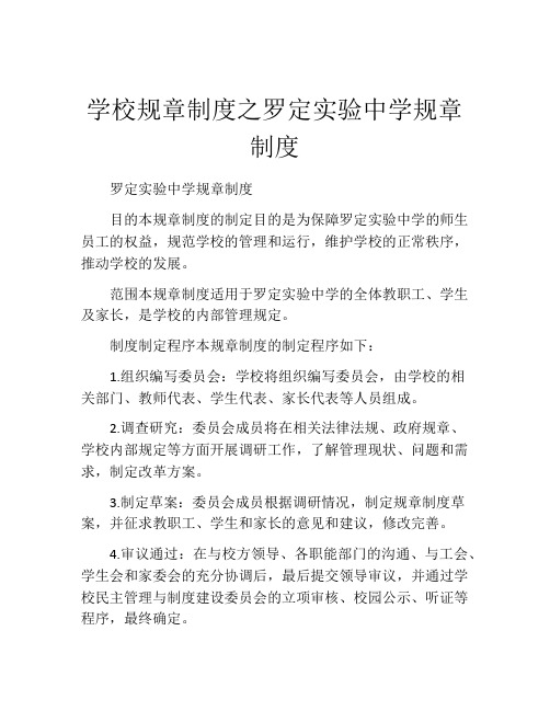 学校规章制度之罗定实验中学规章制度