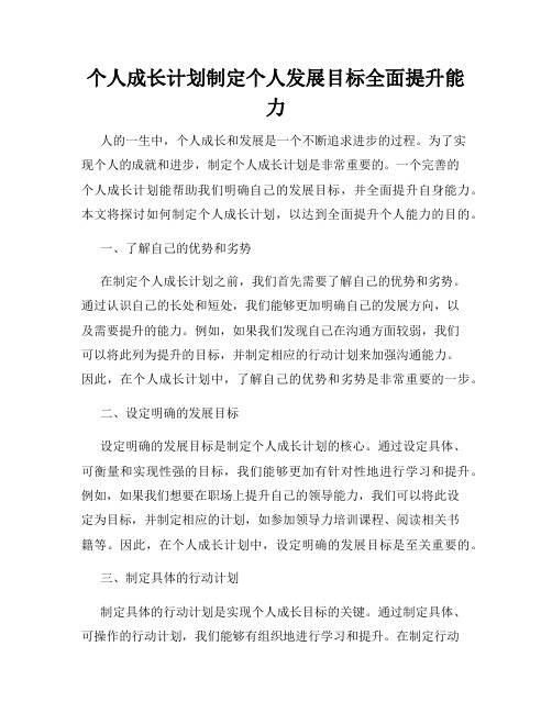 个人成长计划制定个人发展目标全面提升能力