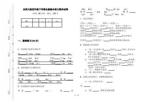 北师大版四年级下学期全能综合语文期末试卷