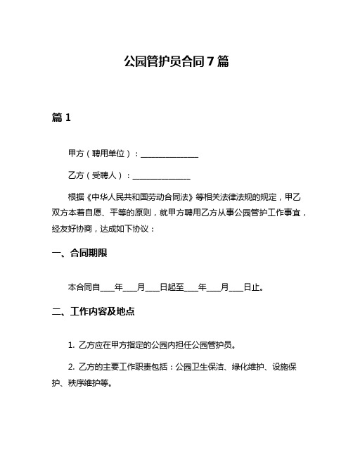 公园管护员合同7篇