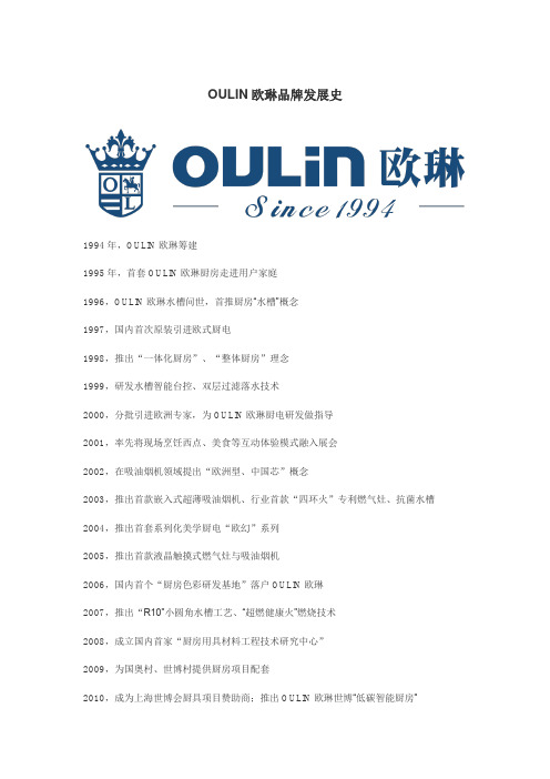 OULIN欧琳品牌发展史