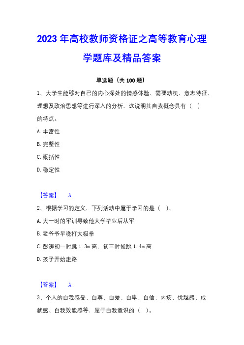 2023年高校教师资格证之高等教育心理学题库及精品答案