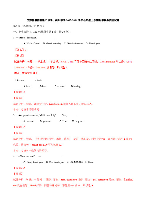 江苏省泗阳县新阳中学、桃州中学2015-2016学年七年级上学期期中联考英语试题解析(解析版)