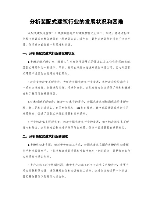 分析装配式建筑行业的发展状况和困难