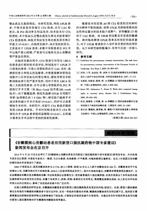 《非瓣膜病心房颤动患者应用新型口服抗凝药物中国专家建议》新闻