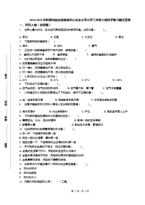 2018-2019年黔南州瓮安县猴场中心完全小学小学三年级上册科学复习题无答案