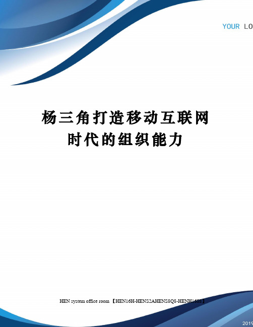 杨三角打造移动互联网时代的组织能力完整版