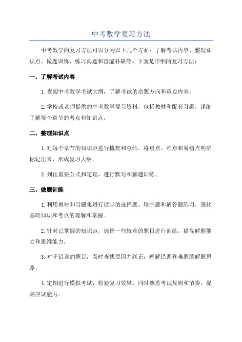 中考数学复习方法