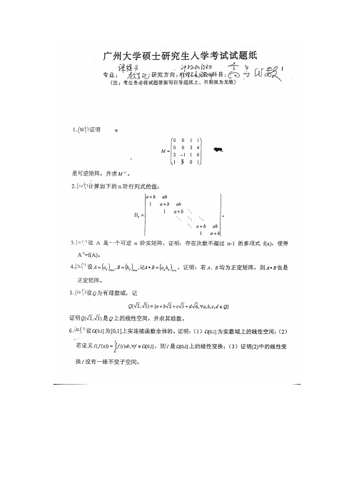 广州大学833高等代数2001 2002 2004 2007 2008 2010--2013年考研真题／研究生入学考试试题