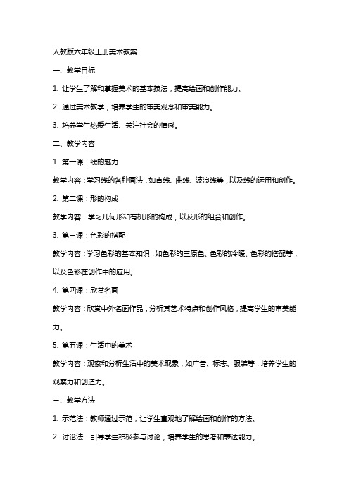 六上美术教案人教版新教材