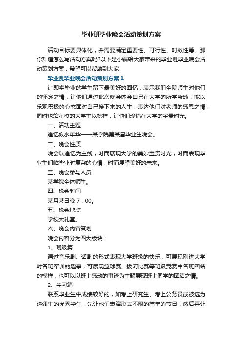 毕业班毕业晚会活动策划方案5篇