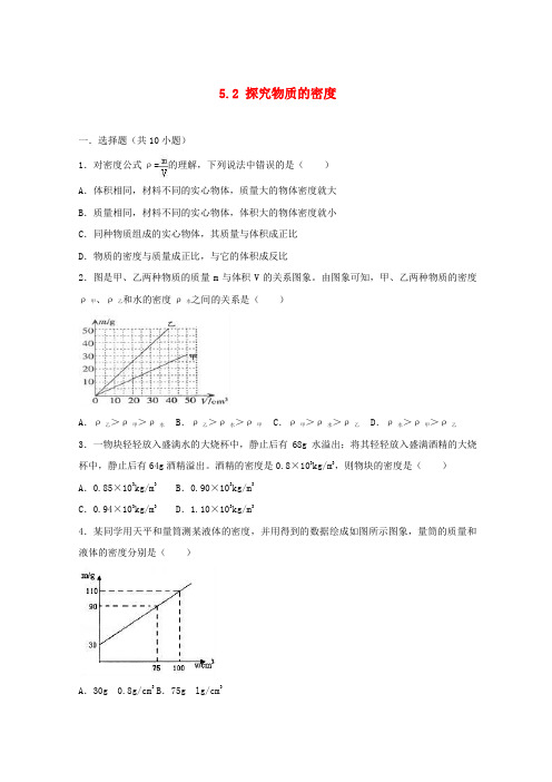 最新2019学年度八年级物理上册 5.2 探究物质的密度练习(含解析)(新版)粤教沪版