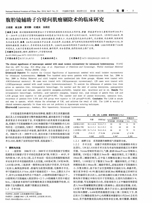 腹腔镜辅助子宫壁间肌瘤剔除术的临床研究