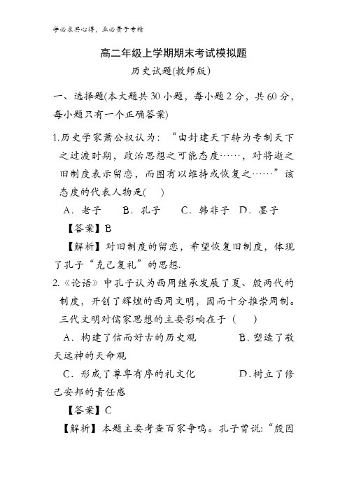 2016-2017学年高二上学期期末模拟考试历史试题(教师版)含答案