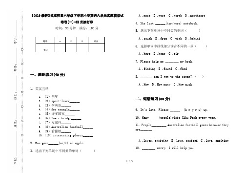 【2019最新】摸底积累六年级下学期小学英语六单元真题模拟试卷卷(一)-8K直接打印