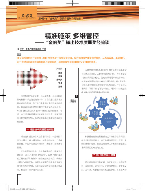 精准施策 多维管控——“金帆奖”播出技术质量奖经验谈