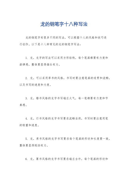 龙的钢笔字十八种写法