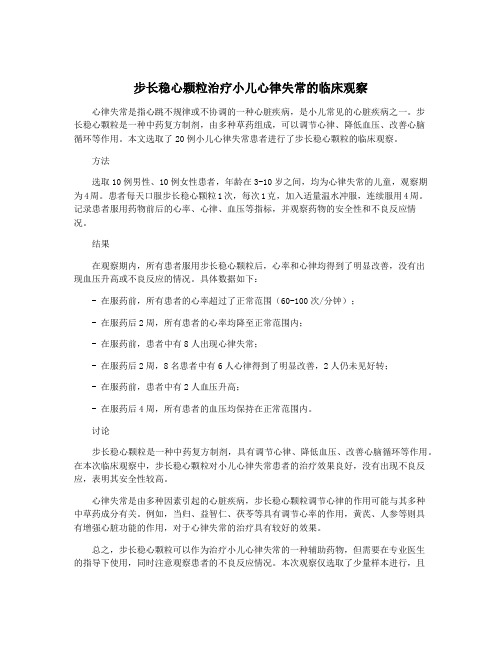 步长稳心颗粒治疗小儿心律失常的临床观察