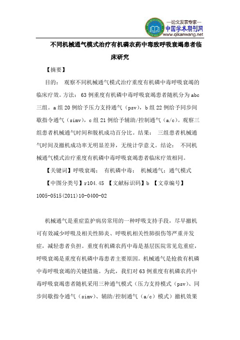 不同机械通气模式治疗有机磷农药中毒致呼吸衰竭患者临床研究