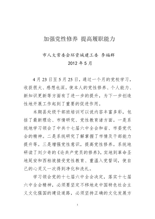 加强党性修养 提高履职能力