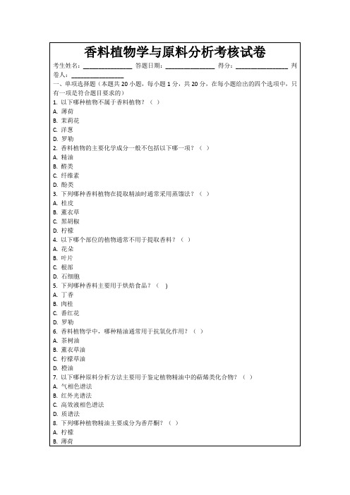 香料植物学与原料分析考核试卷