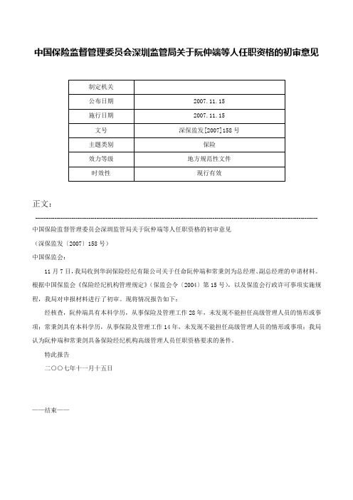 中国保险监督管理委员会深圳监管局关于阮仲端等人任职资格的初审意见-深保监发[2007]158号