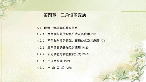 新教材 北师大版高中数学必修第二册 第四章 三角恒等变换 精品教学课件(非图片版,341张) 