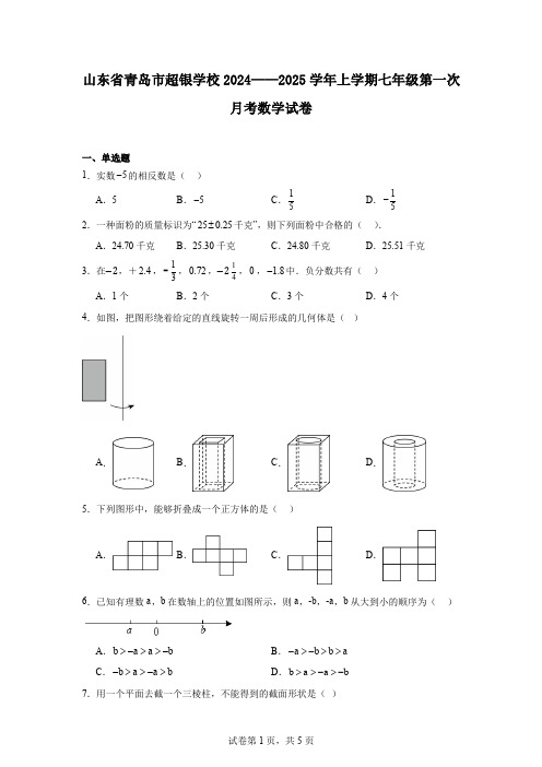 山东省青岛市超银学校2024——2025学年上学期七年级第一次月考数学试卷