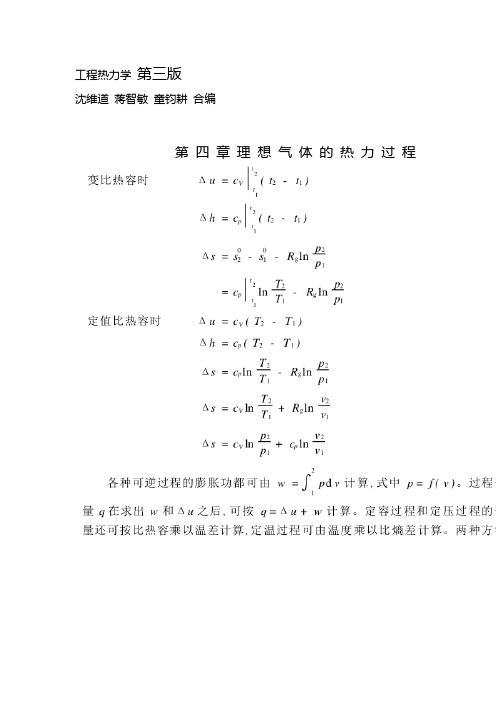 工程热力学  第四章整理知识点第三版