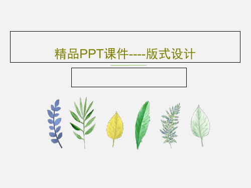 精品PPT课件----版式设计46页PPT