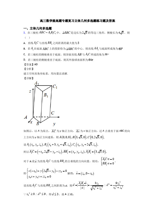 高三数学提高题专题复习立体几何多选题练习题及答案